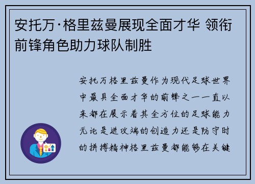 安托万·格里兹曼展现全面才华 领衔前锋角色助力球队制胜