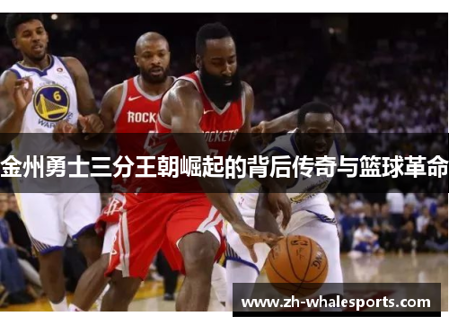 金州勇士三分王朝崛起的背后传奇与篮球革命