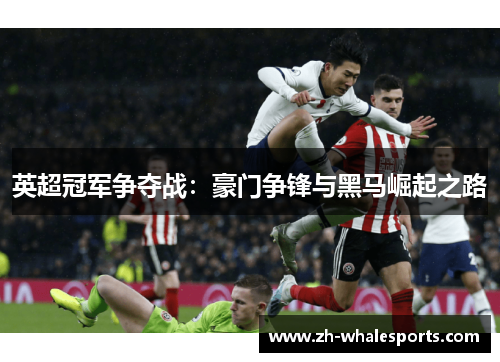 英超冠军争夺战：豪门争锋与黑马崛起之路