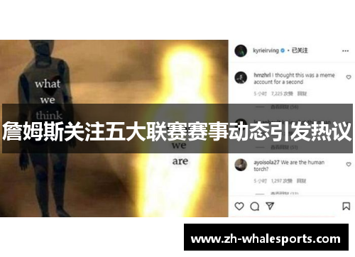 詹姆斯关注五大联赛赛事动态引发热议