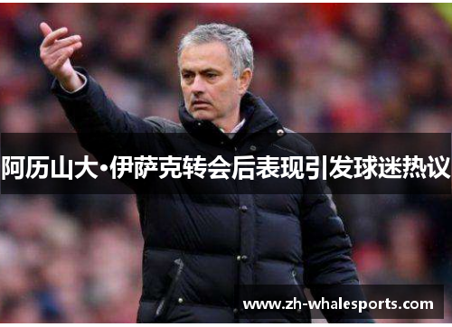 阿历山大·伊萨克转会后表现引发球迷热议