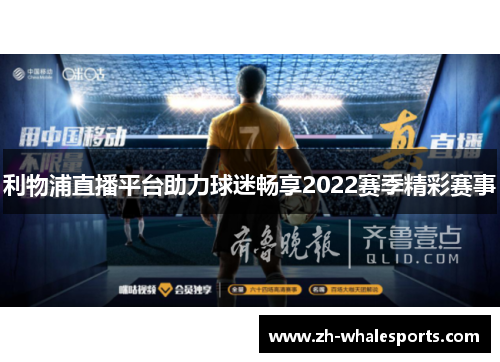 利物浦直播平台助力球迷畅享2022赛季精彩赛事