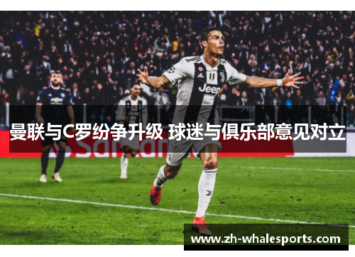 曼联与C罗纷争升级 球迷与俱乐部意见对立
