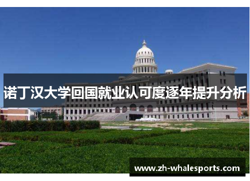 诺丁汉大学回国就业认可度逐年提升分析