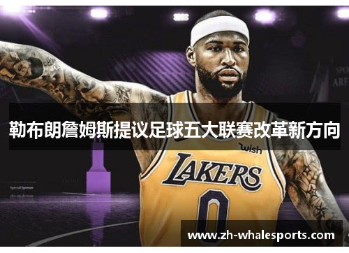 勒布朗詹姆斯提议足球五大联赛改革新方向