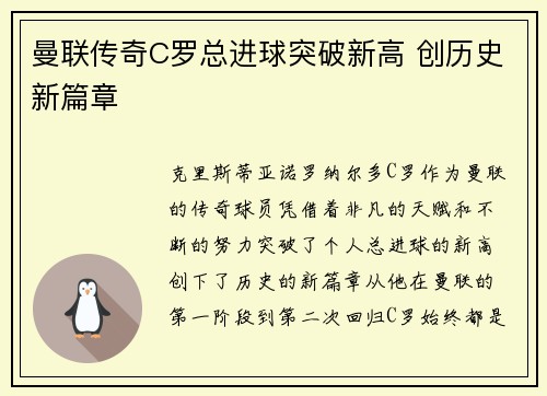 曼联传奇C罗总进球突破新高 创历史新篇章